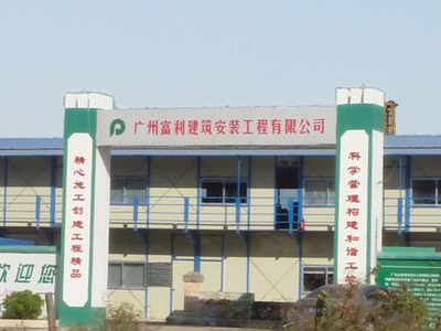 广州富利建筑安装工程 专业铸就卓越，室内外装饰工程一体化服务典范