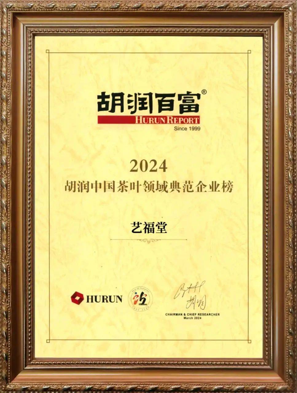 艺福堂茶业入选胡润中国茶叶领域典范企业榜(图1)