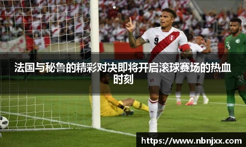 法国与秘鲁的精彩对决即将开启滚球赛场的热血时刻