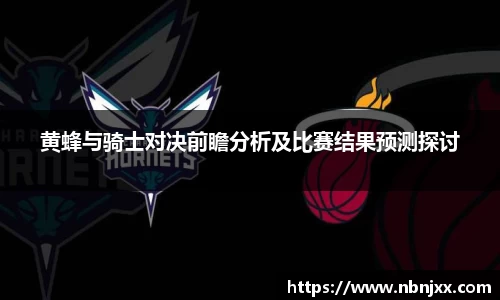 黄蜂与骑士对决前瞻分析及比赛结果预测探讨