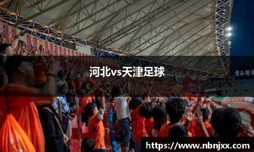 河北vs天津足球