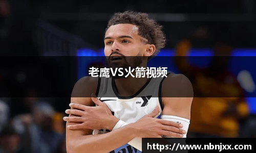 老鹰VS火箭视频