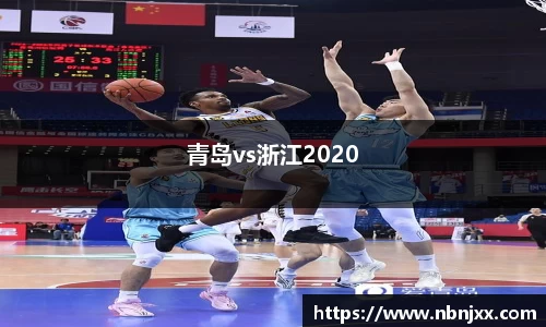 青岛vs浙江2020