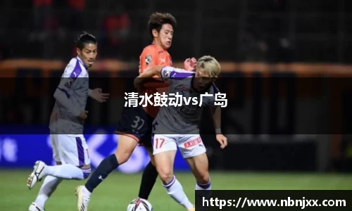 清水鼓动vs广岛