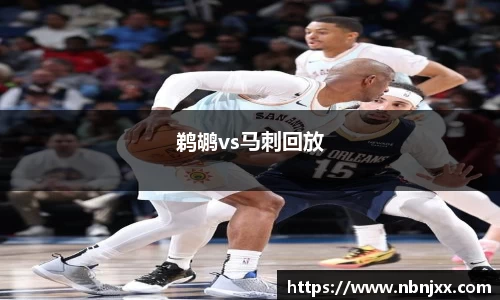 鹈鹕vs马刺回放