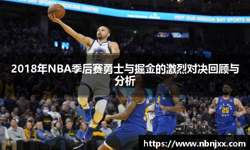 2018年NBA季后赛勇士与掘金的激烈对决回顾与分析
