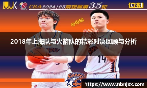 2018年上海队与火箭队的精彩对决回顾与分析