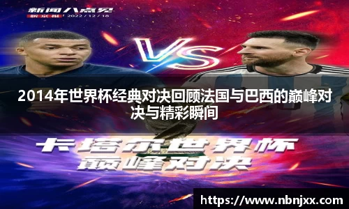 2014年世界杯经典对决回顾法国与巴西的巅峰对决与精彩瞬间