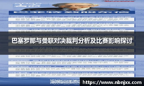 巴塞罗那与曼联对决裁判分析及比赛影响探讨