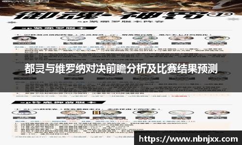 都灵与维罗纳对决前瞻分析及比赛结果预测
