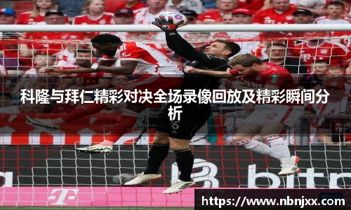 科隆与拜仁精彩对决全场录像回放及精彩瞬间分析