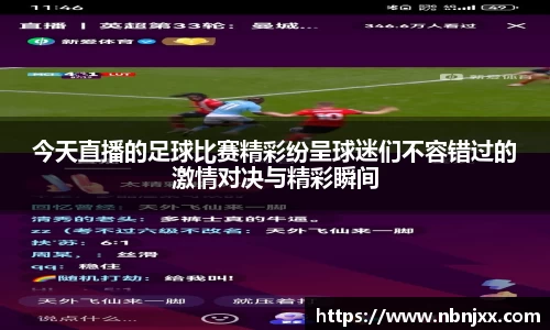 今天直播的足球比赛精彩纷呈球迷们不容错过的激情对决与精彩瞬间