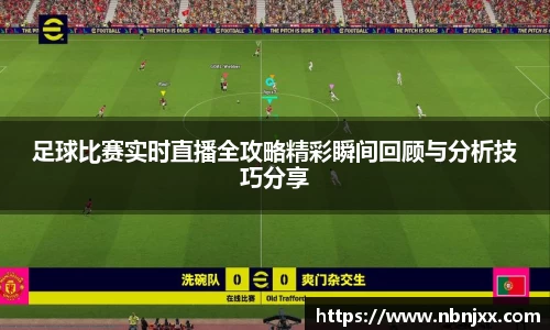 足球比赛实时直播全攻略精彩瞬间回顾与分析技巧分享