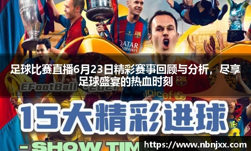 足球比赛直播6月23日精彩赛事回顾与分析，尽享足球盛宴的热血时刻