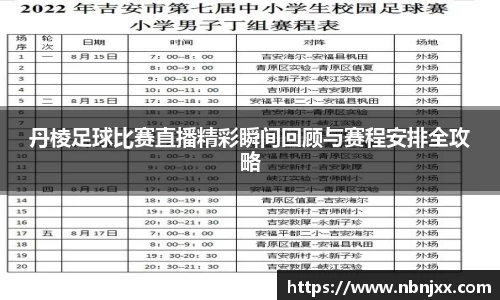 丹棱足球比赛直播精彩瞬间回顾与赛程安排全攻略