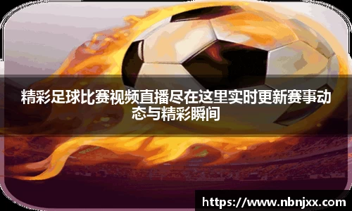 精彩足球比赛视频直播尽在这里实时更新赛事动态与精彩瞬间