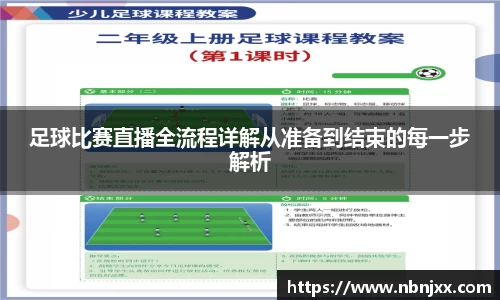 足球比赛直播全流程详解从准备到结束的每一步解析