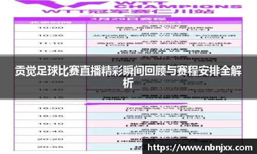 贡觉足球比赛直播精彩瞬间回顾与赛程安排全解析