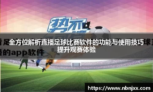 全方位解析直播足球比赛软件的功能与使用技巧提升观赛体验
