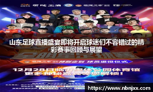 山东足球直播盛宴即将开启球迷们不容错过的精彩赛事回顾与展望