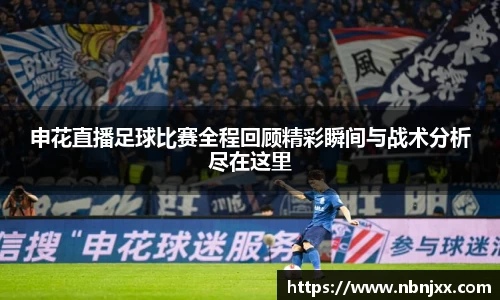 申花直播足球比赛全程回顾精彩瞬间与战术分析尽在这里