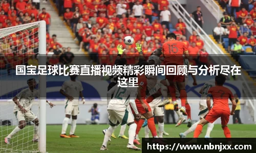 国宝足球比赛直播视频精彩瞬间回顾与分析尽在这里