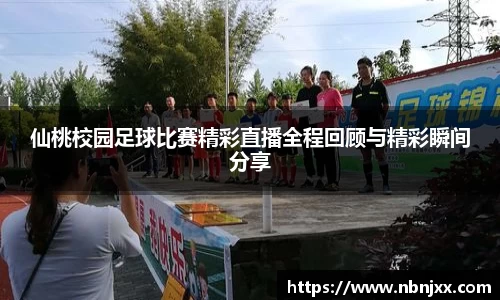 仙桃校园足球比赛精彩直播全程回顾与精彩瞬间分享