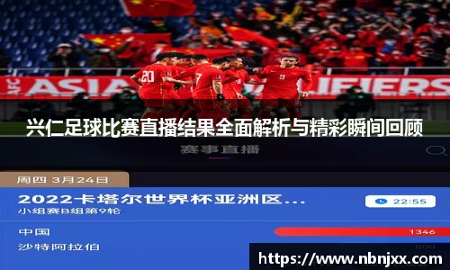 兴仁足球比赛直播结果全面解析与精彩瞬间回顾