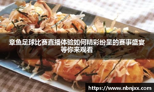 章鱼足球比赛直播体验如何精彩纷呈的赛事盛宴等你来观看