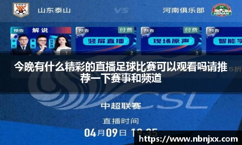 今晚有什么精彩的直播足球比赛可以观看吗请推荐一下赛事和频道