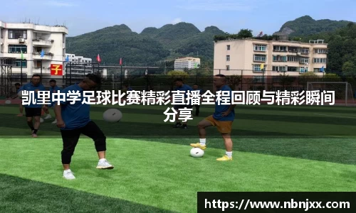 凯里中学足球比赛精彩直播全程回顾与精彩瞬间分享