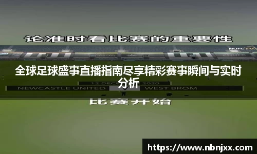 全球足球盛事直播指南尽享精彩赛事瞬间与实时分析