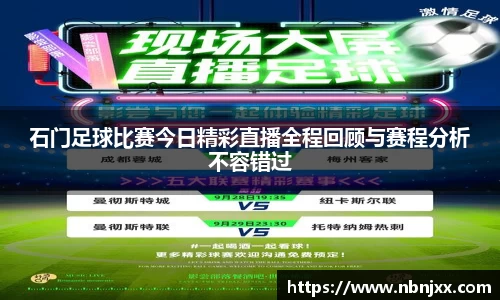 石门足球比赛今日精彩直播全程回顾与赛程分析不容错过