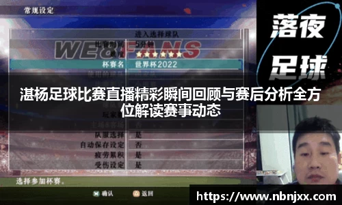 湛杨足球比赛直播精彩瞬间回顾与赛后分析全方位解读赛事动态