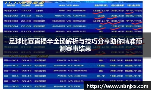 足球比赛直播半全场解析与技巧分享助你精准预测赛事结果