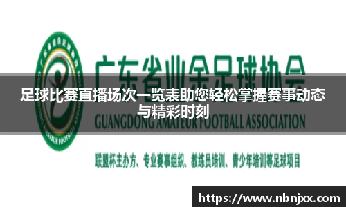 足球比赛直播场次一览表助您轻松掌握赛事动态与精彩时刻