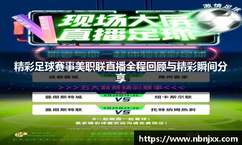 精彩足球赛事美职联直播全程回顾与精彩瞬间分享