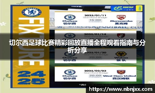 切尔西足球比赛精彩回放直播全程观看指南与分析分享