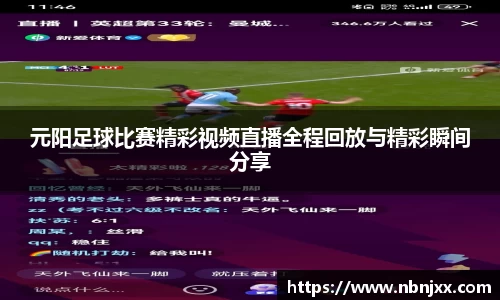 元阳足球比赛精彩视频直播全程回放与精彩瞬间分享