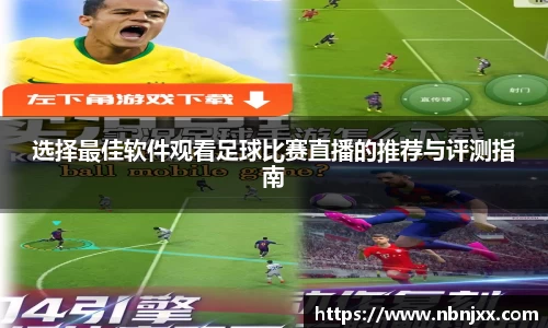 选择最佳软件观看足球比赛直播的推荐与评测指南