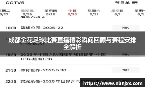 成都金花足球比赛直播精彩瞬间回顾与赛程安排全解析