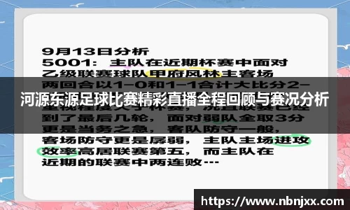 河源东源足球比赛精彩直播全程回顾与赛况分析