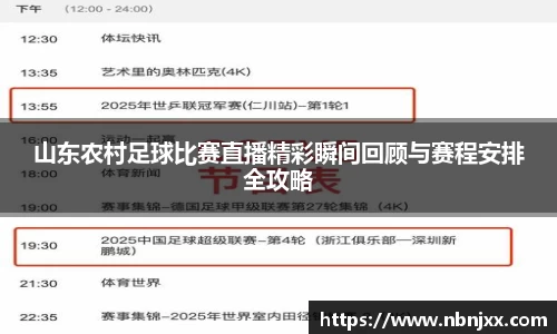 山东农村足球比赛直播精彩瞬间回顾与赛程安排全攻略