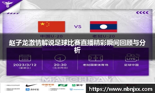 赵子龙激情解说足球比赛直播精彩瞬间回顾与分析