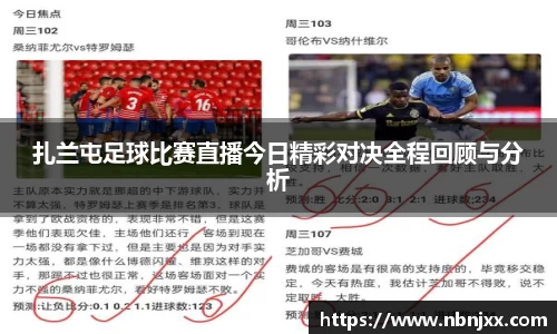 扎兰屯足球比赛直播今日精彩对决全程回顾与分析