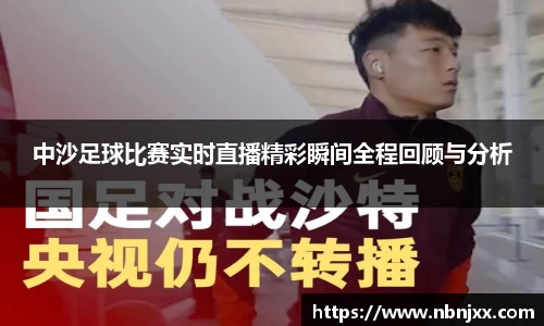中沙足球比赛实时直播精彩瞬间全程回顾与分析