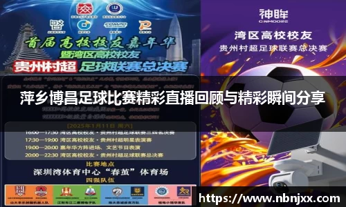 萍乡博昌足球比赛精彩直播回顾与精彩瞬间分享