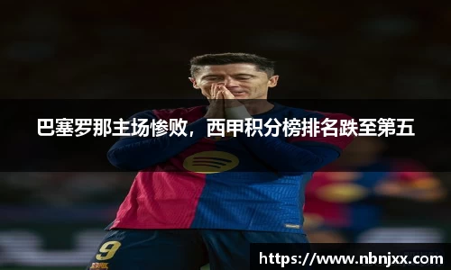 巴塞罗那主场惨败，西甲积分榜排名跌至第五