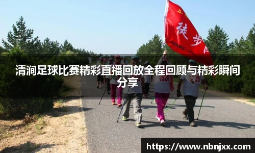 清涧足球比赛精彩直播回放全程回顾与精彩瞬间分享