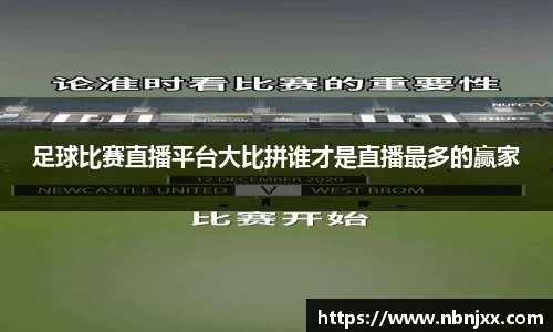 足球比赛直播平台大比拼谁才是直播最多的赢家